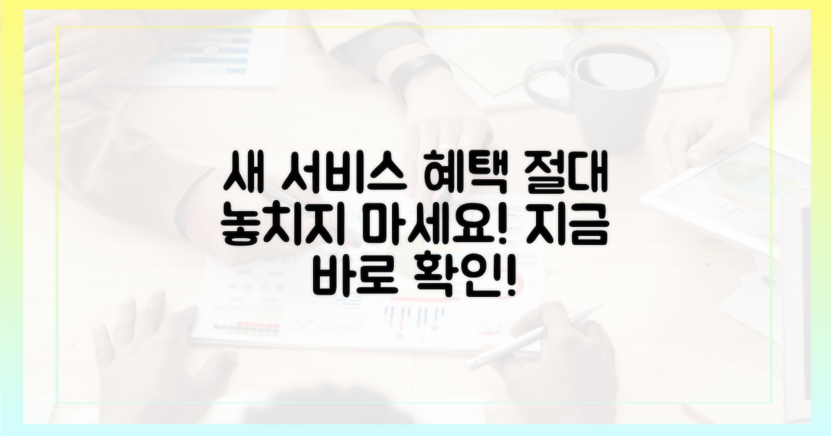 새 서비스, 혜택 놓치지 마세요
