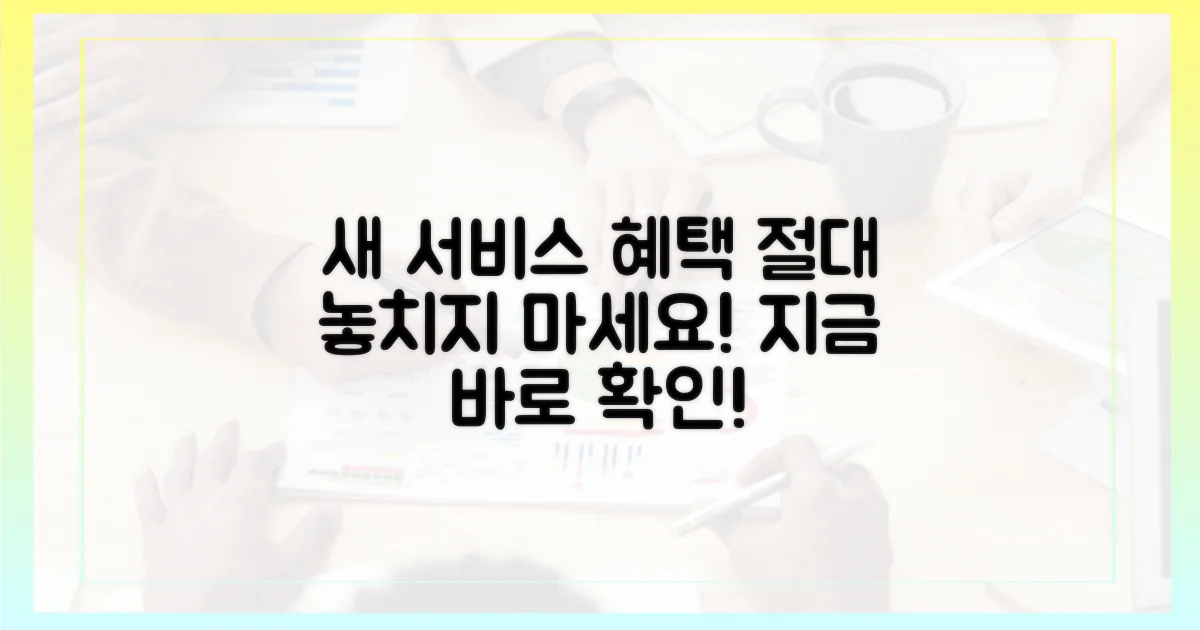 새 서비스, 혜택 놓치지 마세요