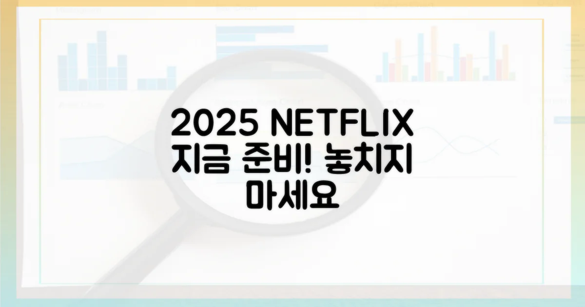 넷플릭스 2025, 지금 준비하세요