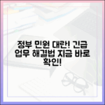 국가정보자원관리원 화재로 인한 민원 대란, 급한 업무 해결 방법은?