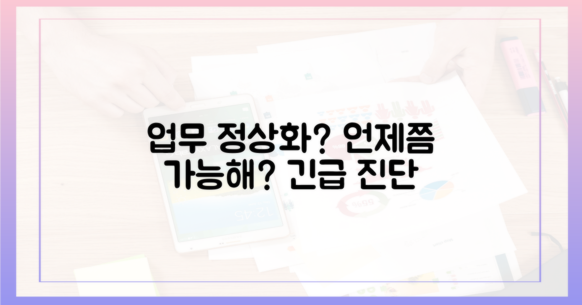 업무 정상화는 언제?