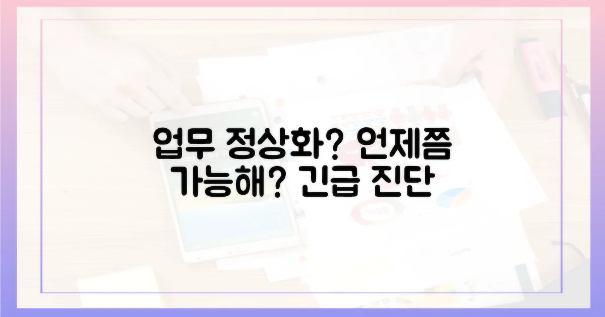 업무 정상화는 언제?