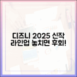 디즈니플러스 2025 신작 완벽 가이드