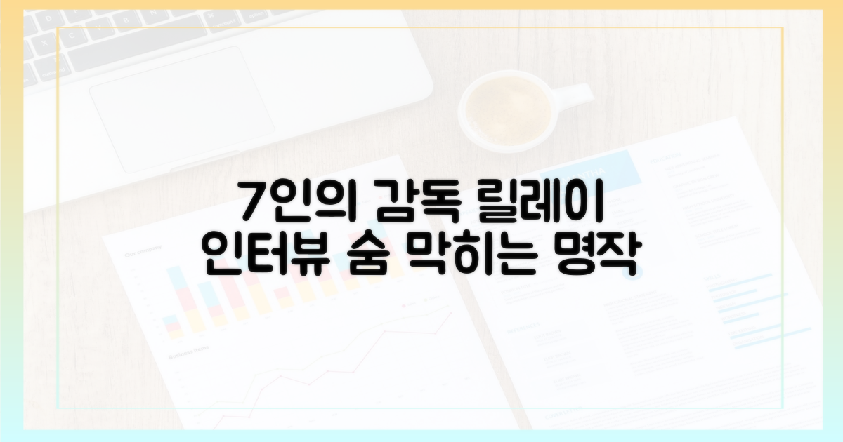 7인의 감독 릴레이 인터뷰