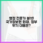 행정 전문가가 분석하는 국가정보자원관리원 화재와 정부의 위기 대응