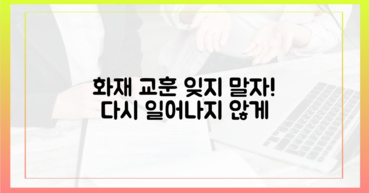 이번 화재가 우리에게 주는 교훈은?