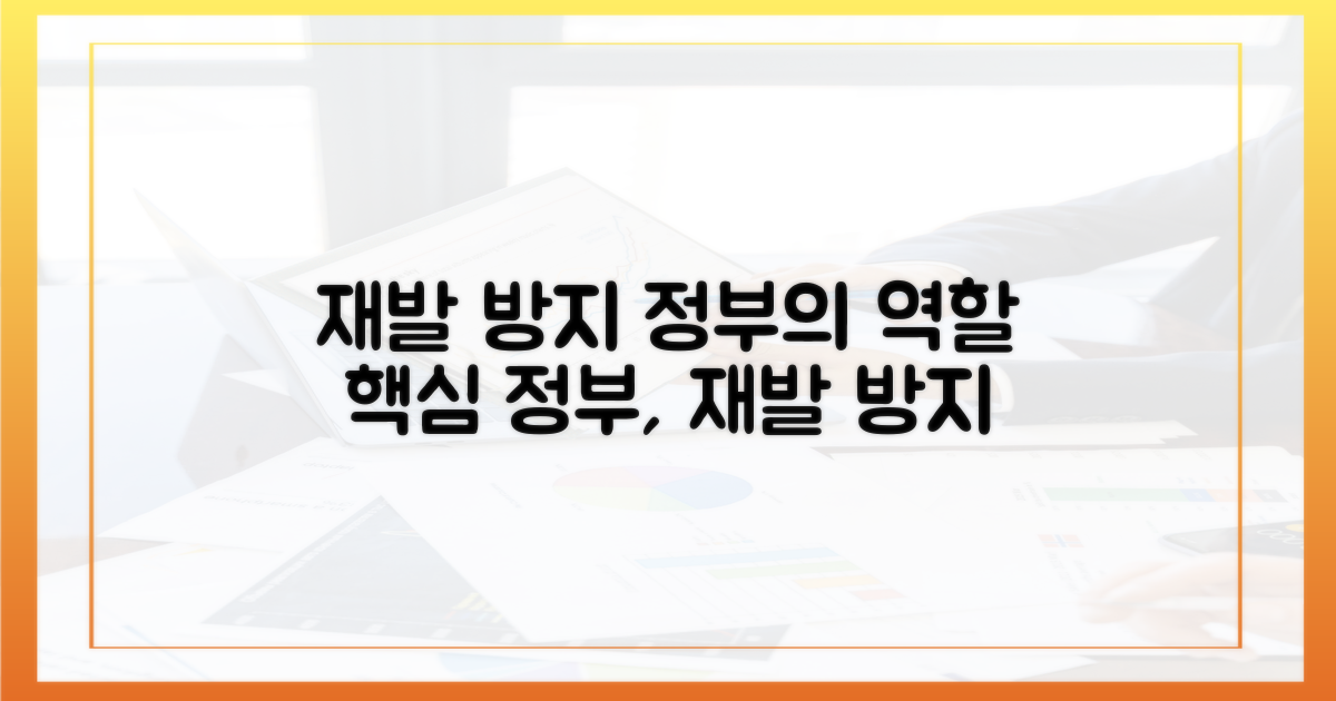 재발 방지를 위해 정부는 무엇을 해야 할까?