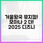 디즈니플러스 2025: 놀라운 '겨울왕국 뮤지컬'부터 '모아나 2'까지!