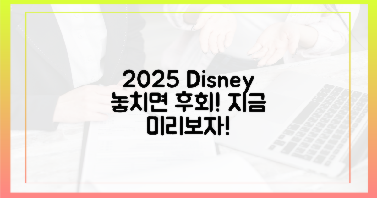 2025 디즈니플러스, 미리 확인하세요!