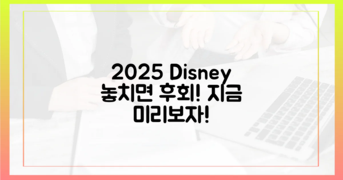 2025 디즈니플러스, 미리 확인하세요!