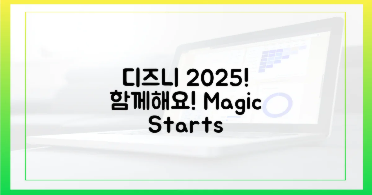 2025년, 디즈니와 함께하세요!