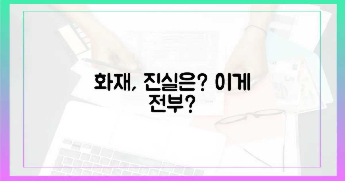 화재, 정말 전부였을까?