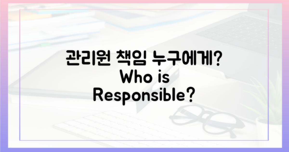 관리원, 책임은 누구에게?