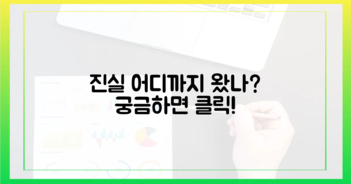 진실, 어디까지 왔나?