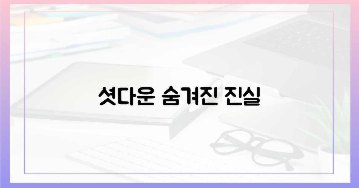셧다운, 무엇을 숨겼나?