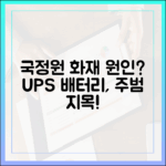 UPS(무정전 전원장치) 배터리, 국가정보자원관리원 화재의 주범으로 지목되다