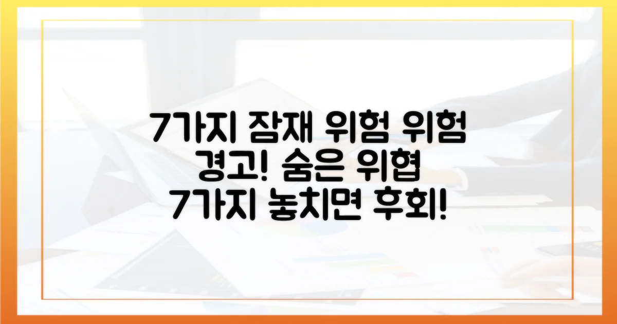 7가지 잠재 위험