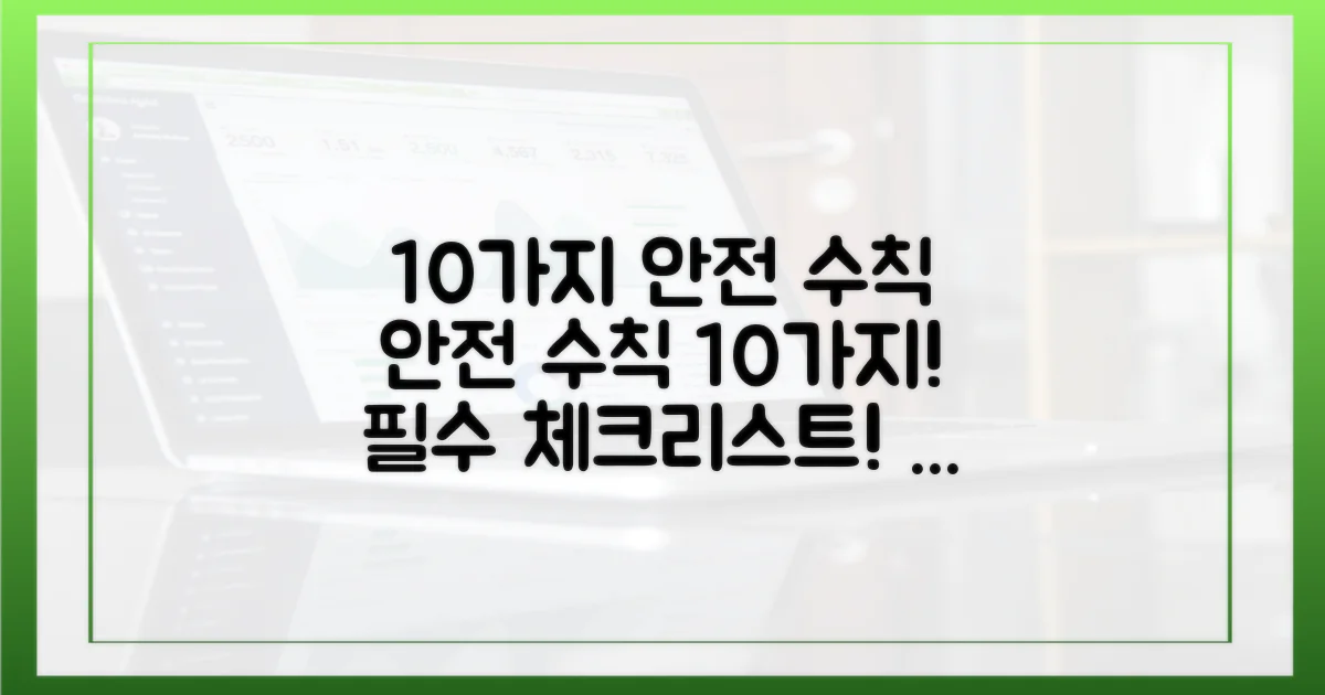 10가지 안전 수칙