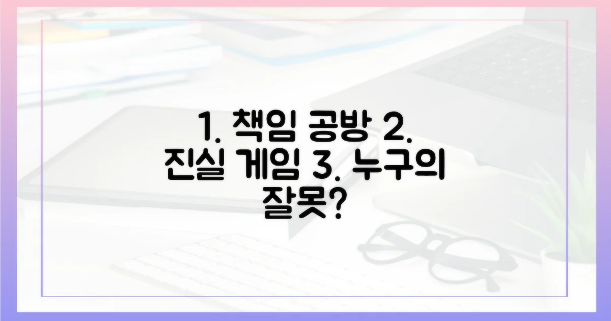 책임 공방, 진실 게임