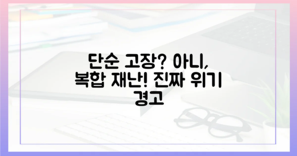 단순 고장? 복합 재난?