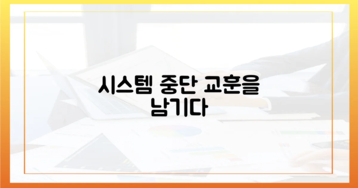 시스템 중단, 교훈 남겨