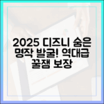 2025 디즈니플러스: 놀라운 숨은 명작 발굴기