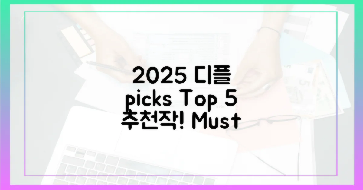 2025 디플: 5가지 추천작
