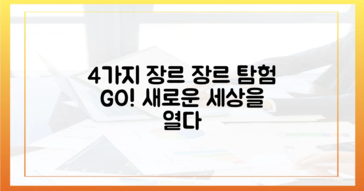 4가지 장르 탐험