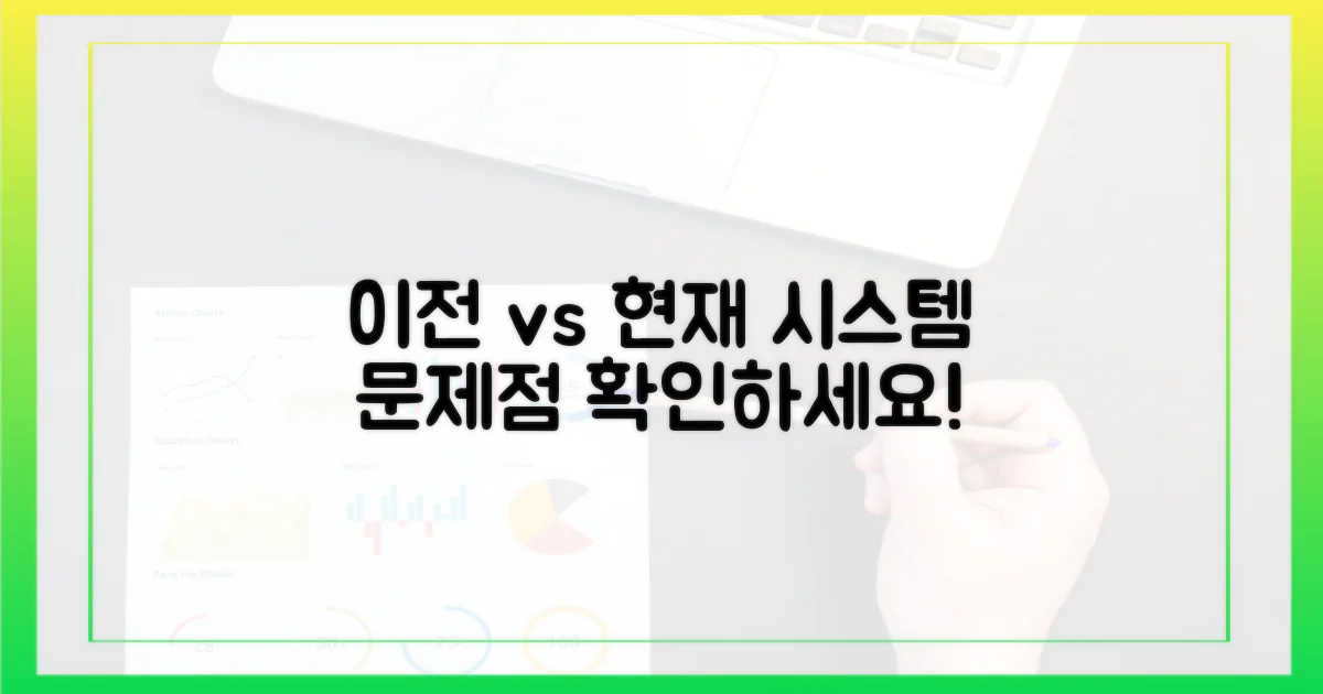 이전 시스템 vs 현재 문제