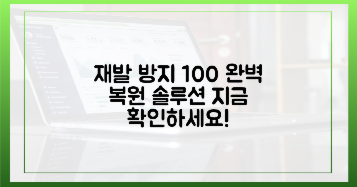 재발 방지, 복원 방안
