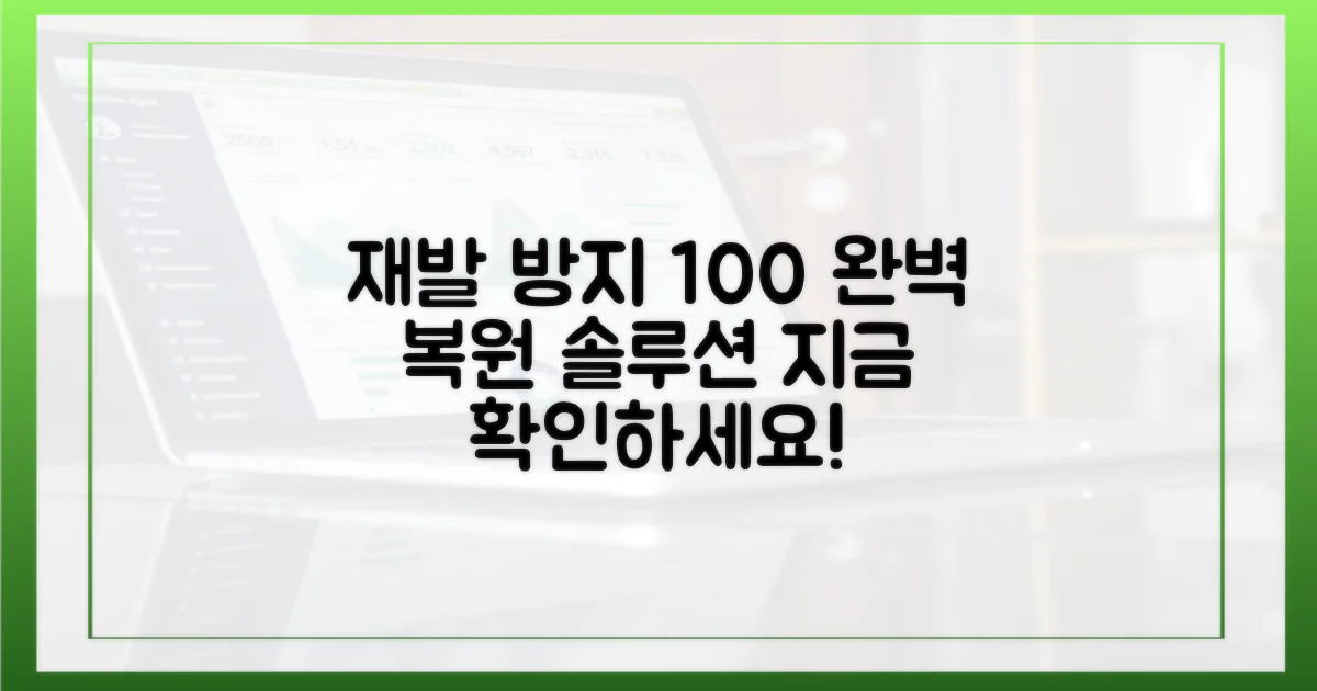 재발 방지, 복원 방안