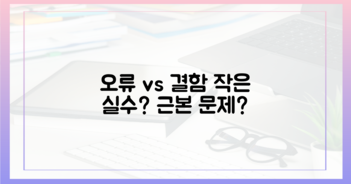 단순 오류 vs 구조적 결함