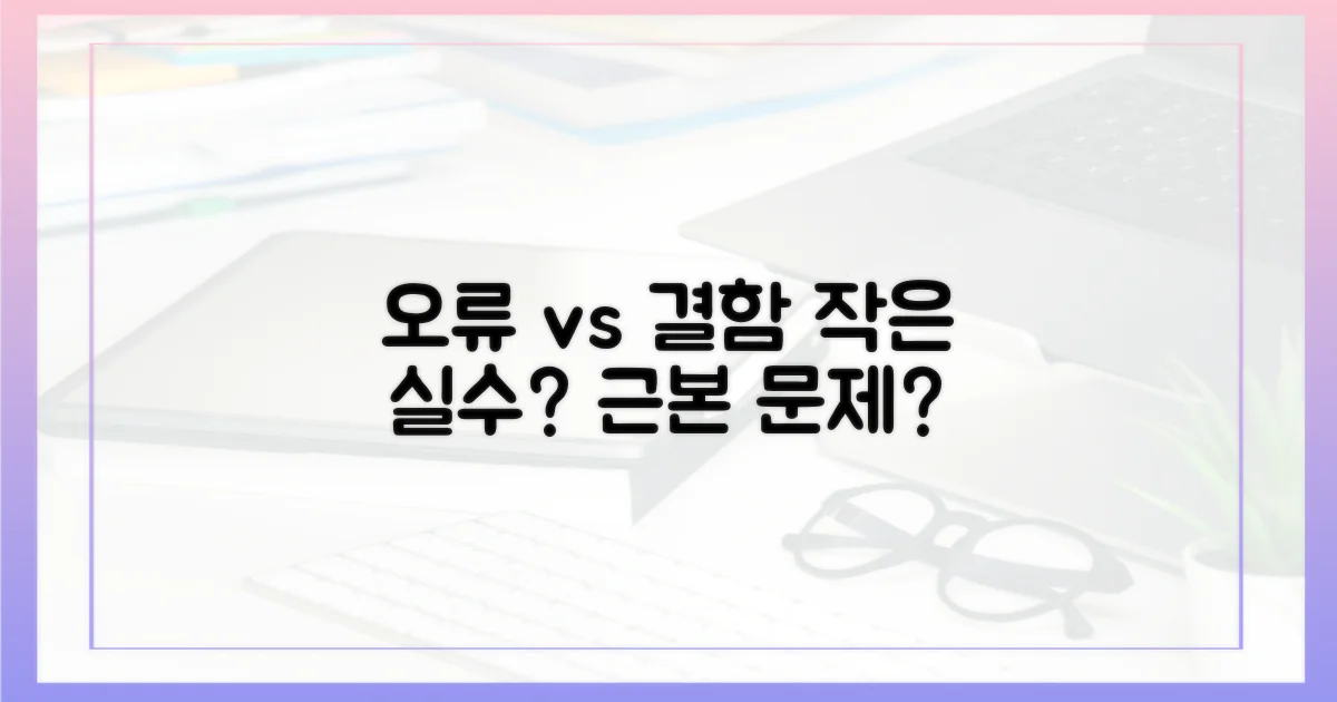 단순 오류 vs 구조적 결함