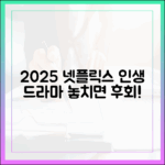 2025 넷플릭스 숨은 보석, 인생 드라마 놓쳤나요?