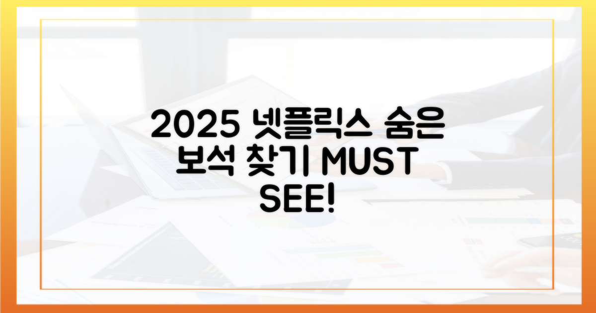 2025 넷플릭스, 어떤 숨은 보석이?