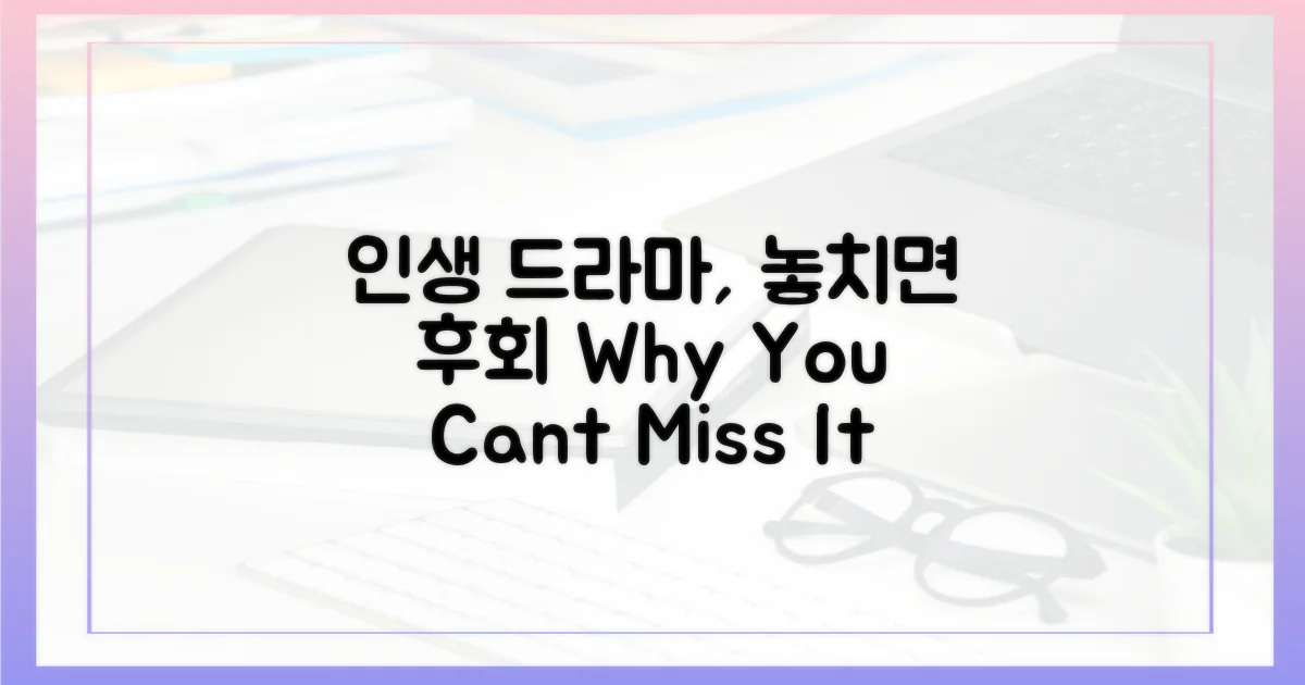 당신의 인생 드라마, 놓치기 아까운 이유는?