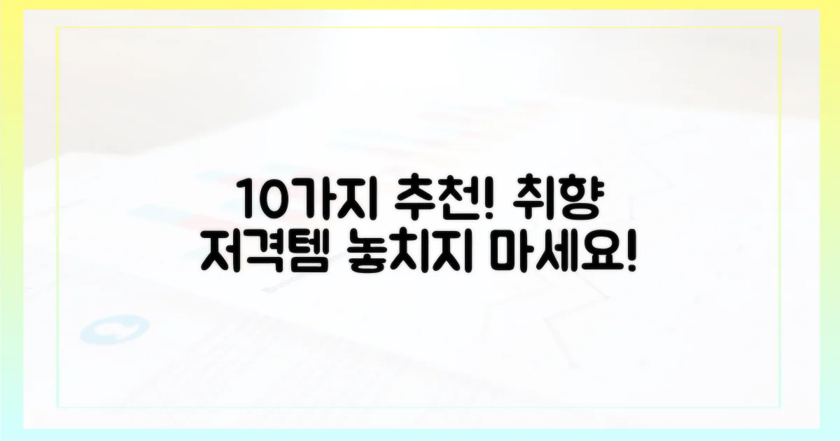 10선, 당신의 취향을 저격할까?