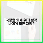 국가정보자원관리원 화재, 위기 경보 '심각' 격상… 우리에게 미치는 영향은?