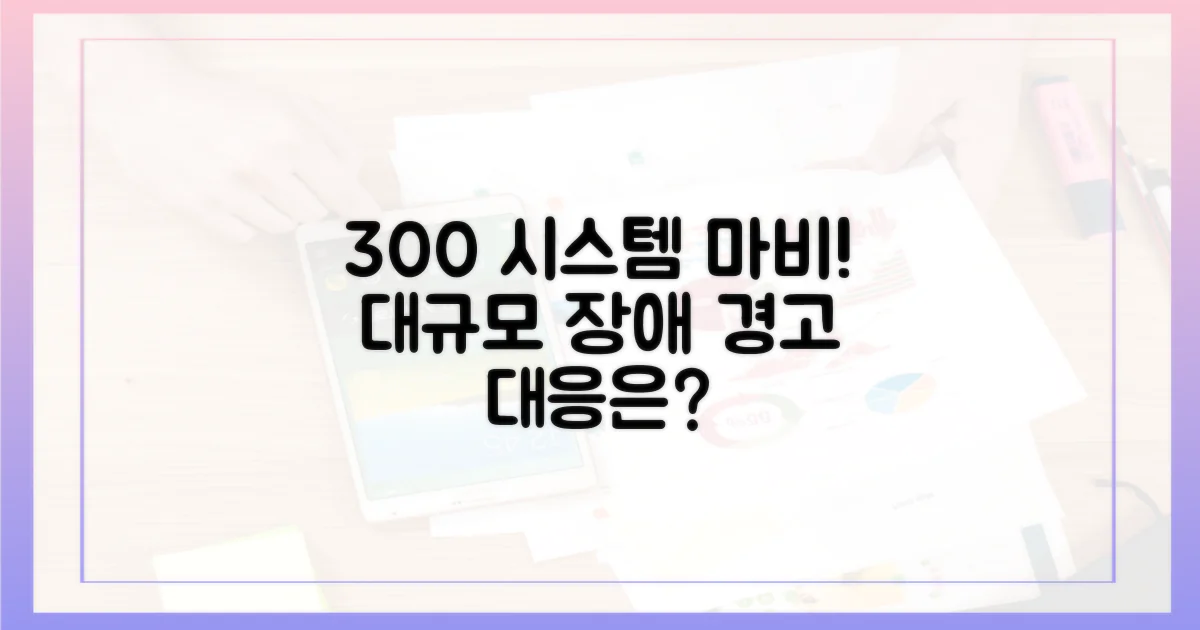 300개 이상 시스템 영향