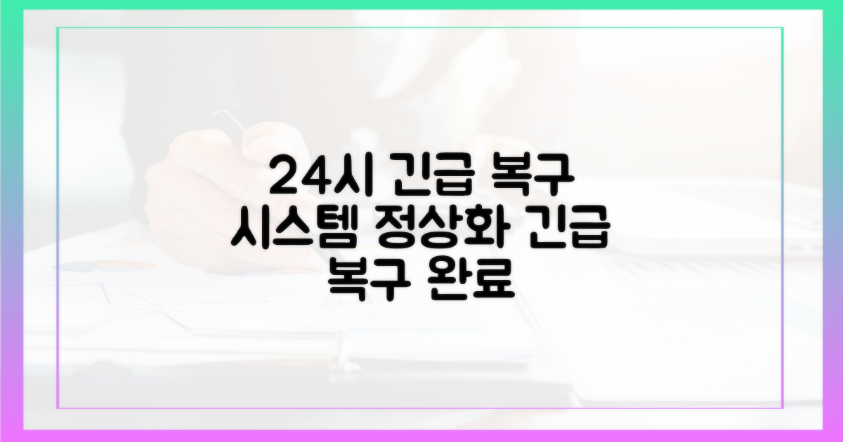 24시간 복구 작업 진행