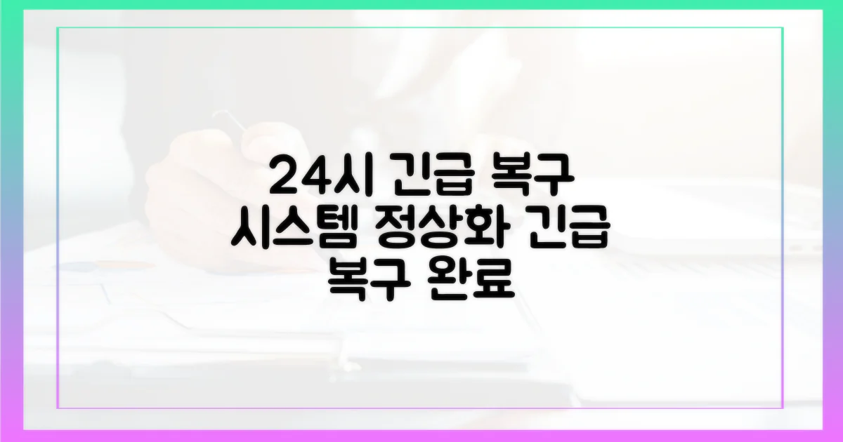 24시간 복구 작업 진행