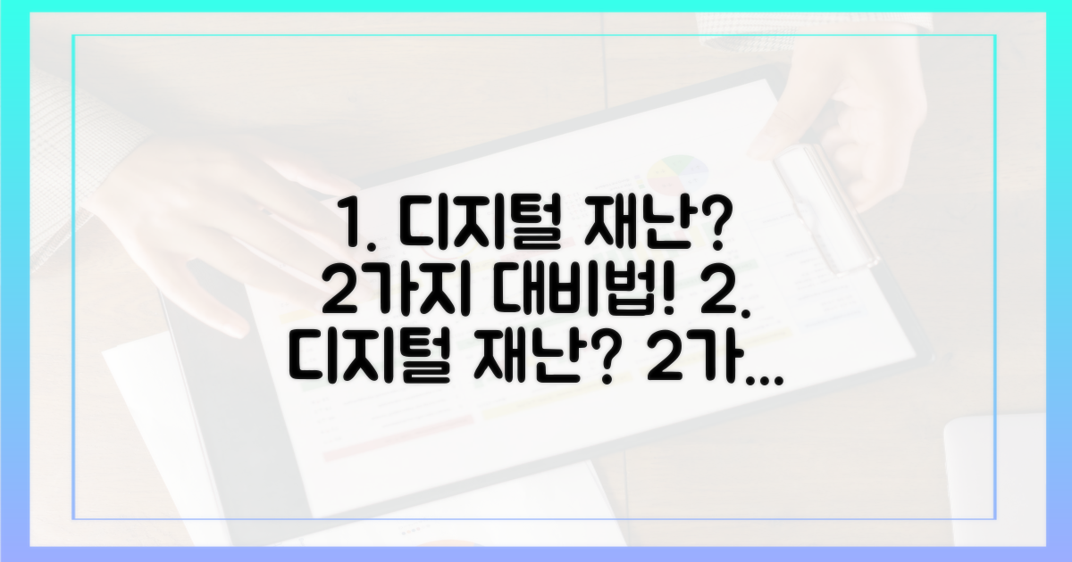 2가지 디지털 재난 대비