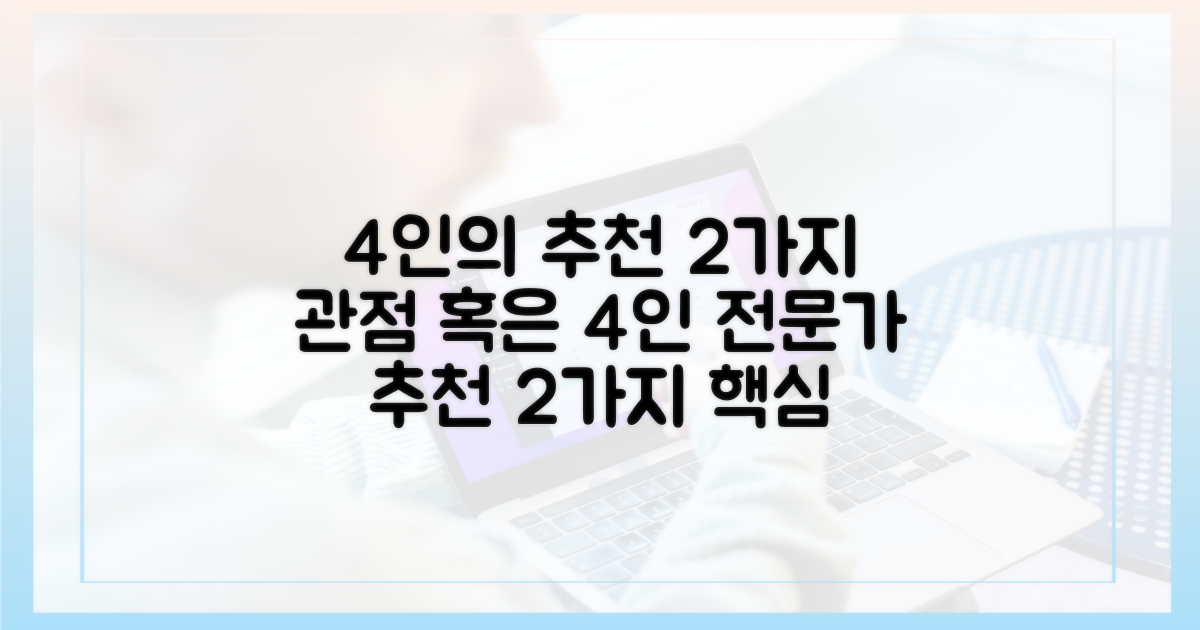 4인의 추천, 2가지 관전