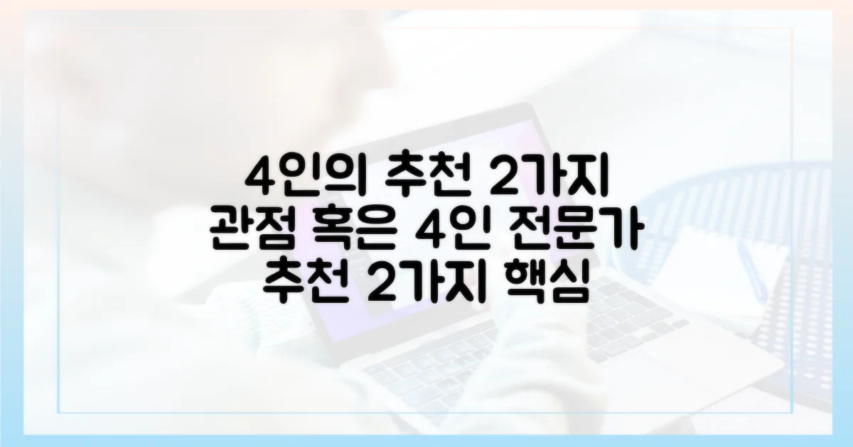 4인의 추천, 2가지 관전