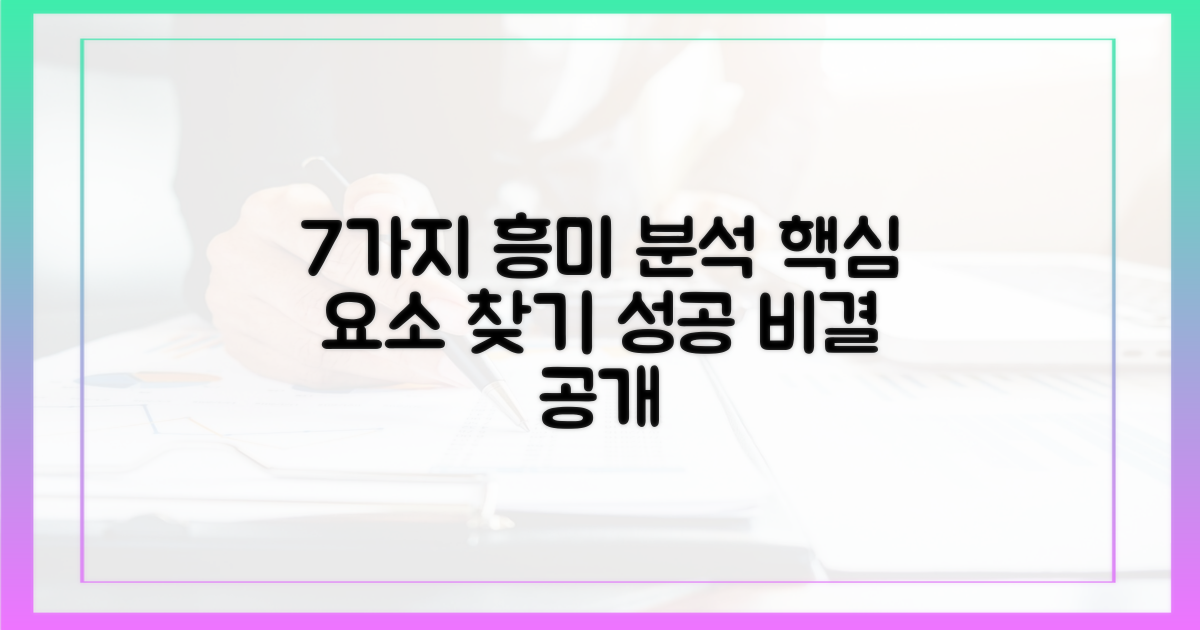 7가지 흥미 요소 분석