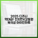 놀라운 2025 디즈니플러스! 전지현X강동원 '북극성'부터 아이언하트까지!