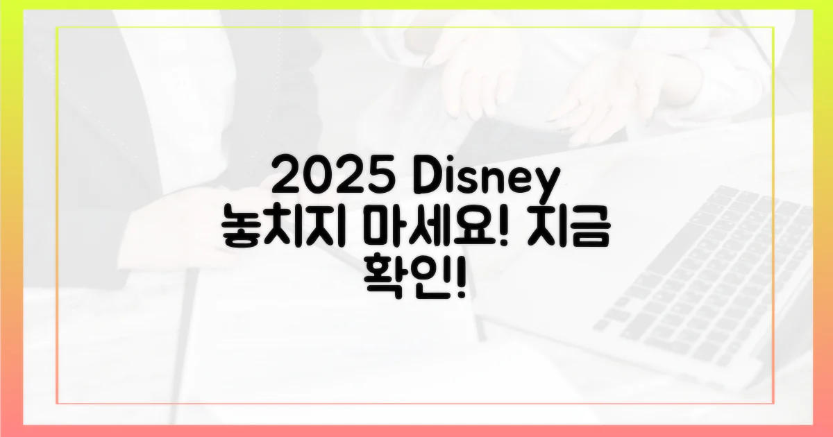 2025 디즈니플러스, 지금 확인하세요!