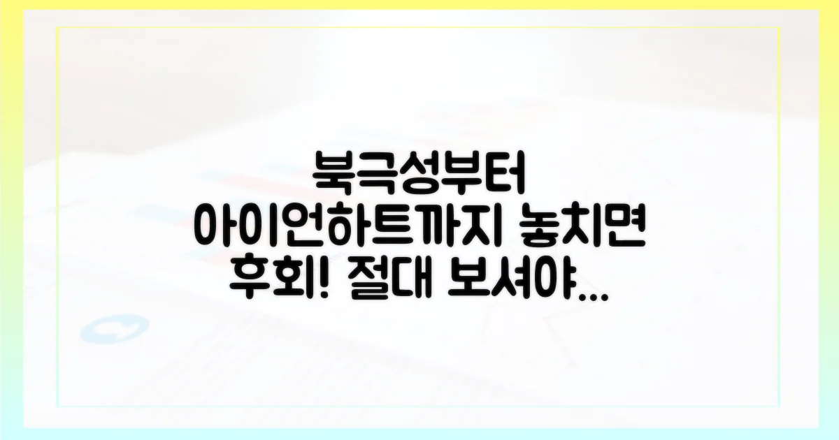 북극성'부터 '아이언하트'까지, 놓치지 마세요!