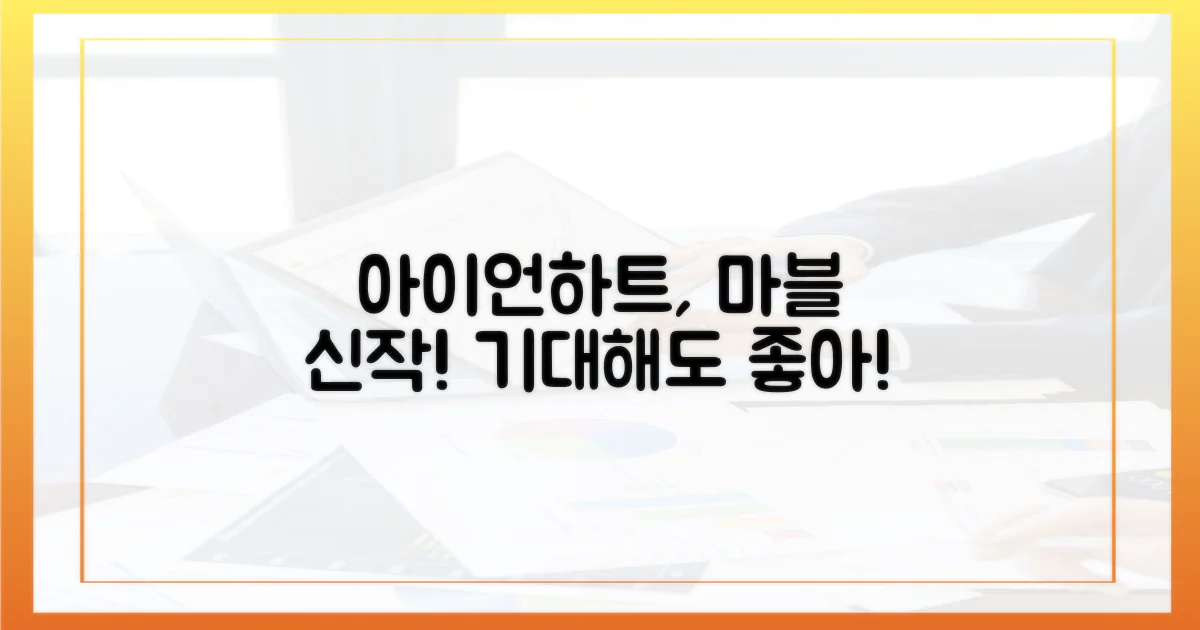 마블 신작 '아이언하트', 기대해도 좋습니다!