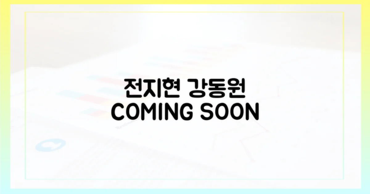 전지현X강동원, 곧 만날 준비 되셨나요?
